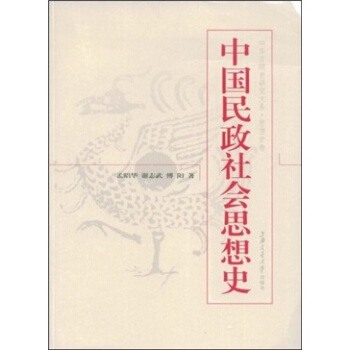 中國民政社會思想史 pdf epub mobi 下载