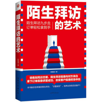 陌生拜访的艺术 pdf epub mobi 下载