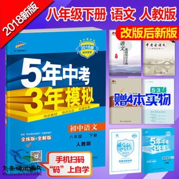 包郵 五年中考三年模擬8八年級下冊語文書教輔人教版5年中考3年模擬初二語文下冊五三53 pdf epub mobi 下载