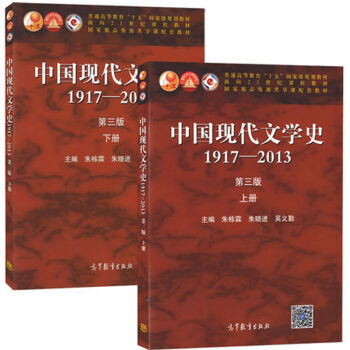 中國現代文學史 1917-2013 第三版 上下冊 共2本 pdf epub mobi 下载