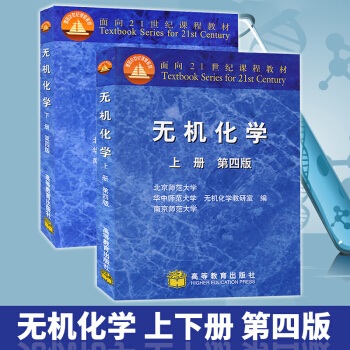 无机化学 第四版 上下册教材 北师大 华中师大 南京师大 三校合编教材 高等教育出版社 pdf epub mobi 下载