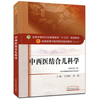 中西医结合儿科学 (第十版) 全国高等中医院校十三五规划教材 (新世纪第三版) pdf epub mobi 下载