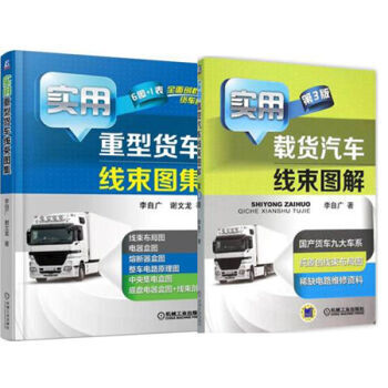 区域包邮实用载货汽车线束图解 第3版+实用重型货车线束图集汽车电路维修原理技能书籍 pdf epub mobi 下载