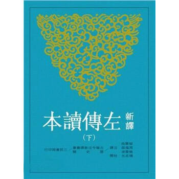 【中商原版】新译左传读本(下)(二版) 台版 郁贤皓 三民