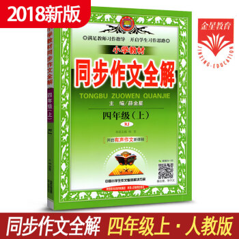 小学教材同步作文全解小学语文四年级上册作文书 人教版人民教育出版社 4年级上册作文教辅导 pdf epub mobi 下载