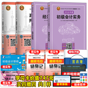 初級會計職稱2018教材+真題庫試捲 初級會計實務+經濟法基礎 全套6本 pdf epub mobi 下载