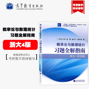 现货 概率论与数理统计习题全解指南 同步辅导 浙大第四版 教材答案 盛骤 谢式千 潘承毅 pdf epub mobi 电子书 下载