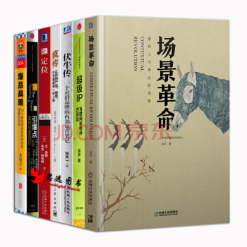 套裝7冊】場景革命+超級IP+互聯網新物種方法論 pdf epub mobi 下载