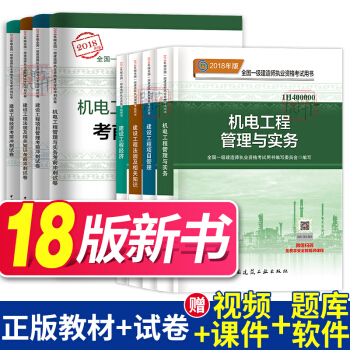 一級建造師2018教材機電+真題模擬試捲+考點手冊 9本套 一建機電 中國建築工業齣版社