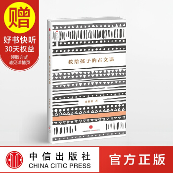 教给孩子的古文课 中信出版社 pdf epub mobi 下载