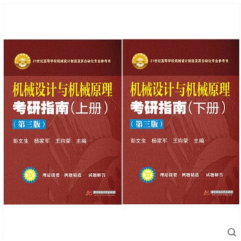 機械設計與機械原理考研指南(上冊+下冊共2本)（第3版）第三版 彭文生 楊傢軍 華中科技大 pdf epub mobi 下载