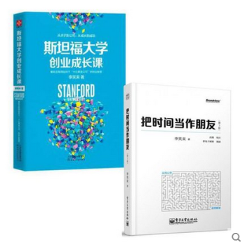套裝現貨 把時間當作朋友(第3版)+斯坦福大學創業成長課 共2冊 pdf epub mobi 下载
