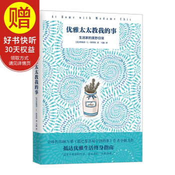 优雅太太教我的事 中信出版社