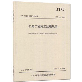 正版現貨JTG G10-2016公路工程施工監理規範 代替公路工程施工監理規範(JTG G pdf epub mobi 下载