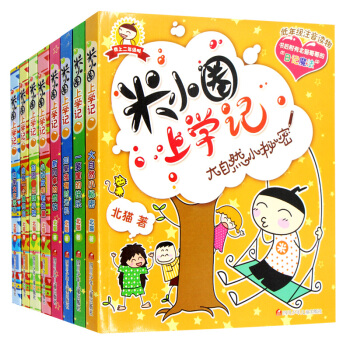 米小圈上学记套装全8册 二三年级课外书 儿童读物7-10岁小学生故事书儿童图书拼音版文学书 pdf epub mobi 下载