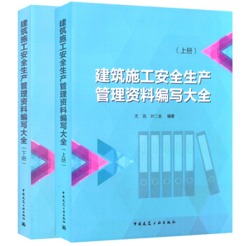 建築施工安全生産管理資料編寫大全（上下冊） pdf epub mobi 下载