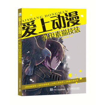【RY】愛上動漫 機甲素描技法 色鉛筆 繪畫 美術 漫畫 MCOO 高達機型 機器人設計 pdf epub mobi 電子書 下載