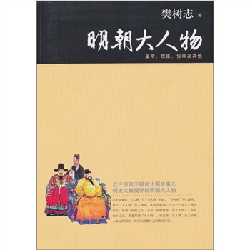 明朝大人物：皇帝、權臣、佞幸及其他 pdf epub mobi 下载