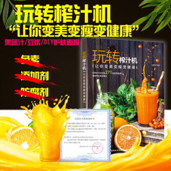 玩转榨汁机 营养果蔬汁饮品食谱 水果蔬菜豆浆营养搭配 手工美容面膜书减肥瘦身果汁制作 pdf epub mobi 下载