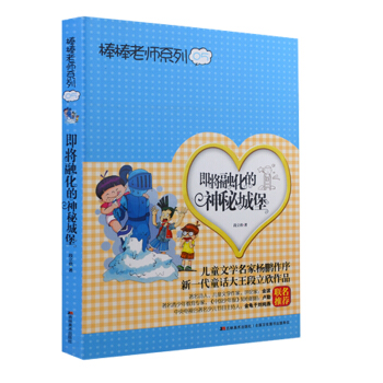2018暑假期閱讀書 即將融化的神秘城堡 棒棒老師係列 5 段立欣附閱讀卡 適閤三四年級閱讀送禮品 pdf epub mobi 下载