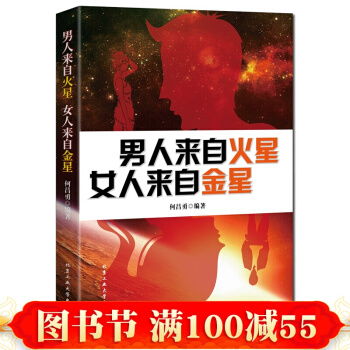 正版 升級版 男人來自火星 女人來自金星 兩性關係婚戀愛心理學 婚姻情感類婚姻與傢庭
