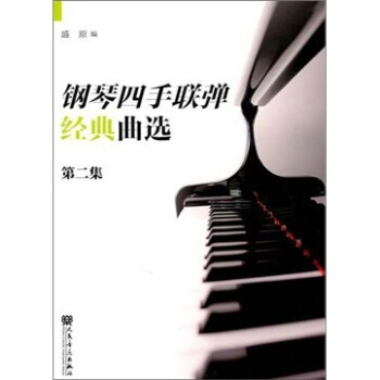 四手联弹精典曲选（第2集） pdf epub mobi 下载