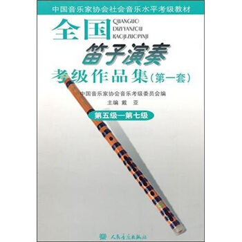 全國笛子演奏考級作品集（第1套）第5級-第7級 pdf epub mobi 下载