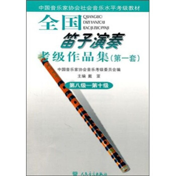 全国笛子演奏考级作品集（第1套）第8级-第10级 pdf epub mobi 下载