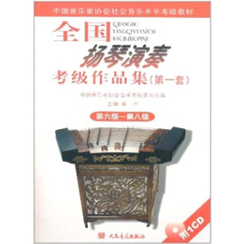 中国音乐家协会社会音乐水平考试教材：全国扬琴演奏考级作品集（第1套）（第6级-第8级）（附CD光盘1张） pdf epub mobi 下载