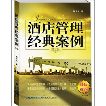 酒店管理经典案例 pdf epub mobi 下载