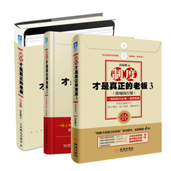 製度纔是真正的老闆1-3冊 狄振鵬著 管理學 管理製度落地書 管理暢銷書 企業製度管理套裝 pdf epub mobi 下载