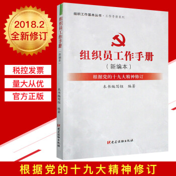 组织员工作手册（新编本）组织工作基本丛书 工作手册系列 pdf epub mobi 下载