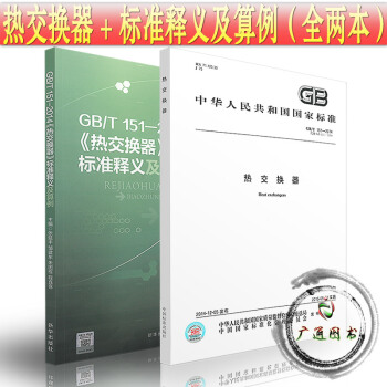 GB/T 151-2014熱交換器 熱交換器 標準釋義及算例（共兩本） pdf epub mobi 下载