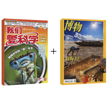 博物+我们爱科学少年版组合订阅1年 杂志订阅 pdf epub mobi 电子书 下载
