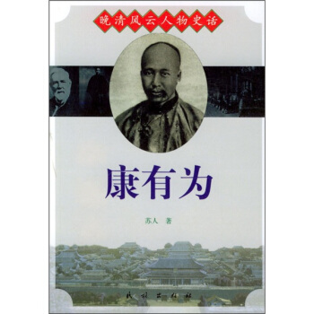 晚清風雲人物史話：康有為 pdf epub mobi 電子書 下載