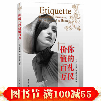 正版 你的禮儀價值百萬 成功勵誌 生活哲學與人生社交禮儀書籍 員工禮儀培訓書 pdf epub mobi 電子書 下載