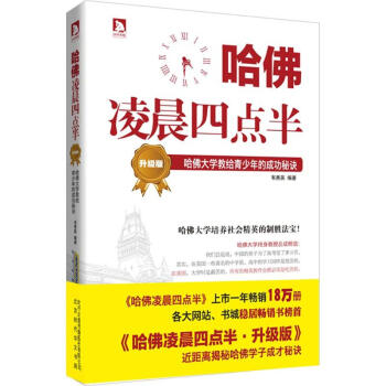 哈佛淩晨四點半 哈佛大學教給青少年的成功秘訣(升級版) pdf epub mobi 電子書 下載