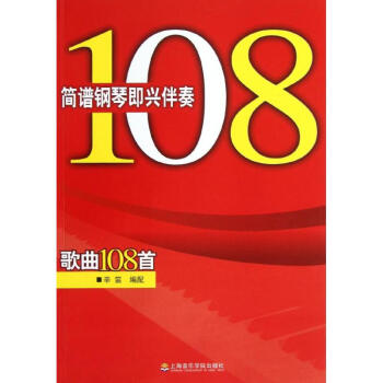 簡譜鋼琴即興伴奏歌麯108首 pdf epub mobi 下载