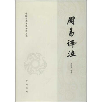 周易譯注/中國古典名著譯注叢書/周振甫譯注 pdf epub mobi 電子書 下載