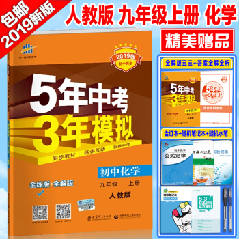 2019新版5年中考3年模擬九年級上冊化學書教輔初三化學課本人教版五年中考三年模擬9年級化學上冊課本