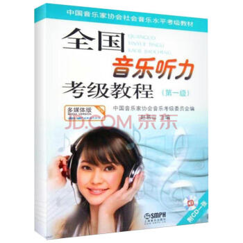 音乐听力考级教程(多媒体版)第1级 pdf epub mobi 下载