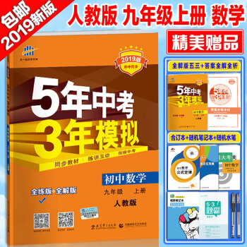 5年中考3年模拟9九年级上册数学初三上册数学 五年中考三年模拟53配套九年级上册数学书使用