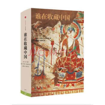 谁在收藏中国 pdf epub mobi 下载