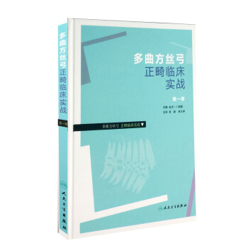 多麯方絲弓正畸臨床實戰 第一捲 pdf epub mobi 電子書 下載