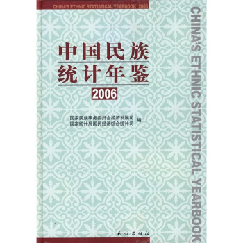 中国民族统计年鉴2006 pdf epub mobi 下载