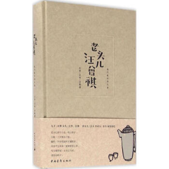 老頭兒汪曾祺