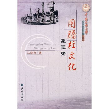 图腾柱文化象征论 pdf epub mobi 下载