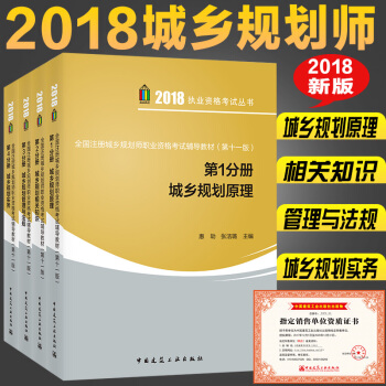 2018全国城乡规划师考试辅导教材 全4册 第十一版 城乡规划实务+管理与法规+原理+相关知识 pdf epub mobi 下载