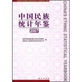 中国民族统计年鉴2007 [Chinas Ethnic Statistical Yearbook] pdf epub mobi 下载