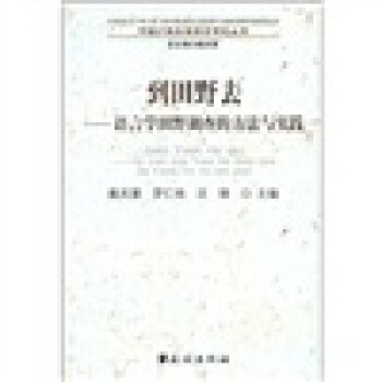 到田野去：語言學田野調查的方法與實踐 pdf epub mobi 下载